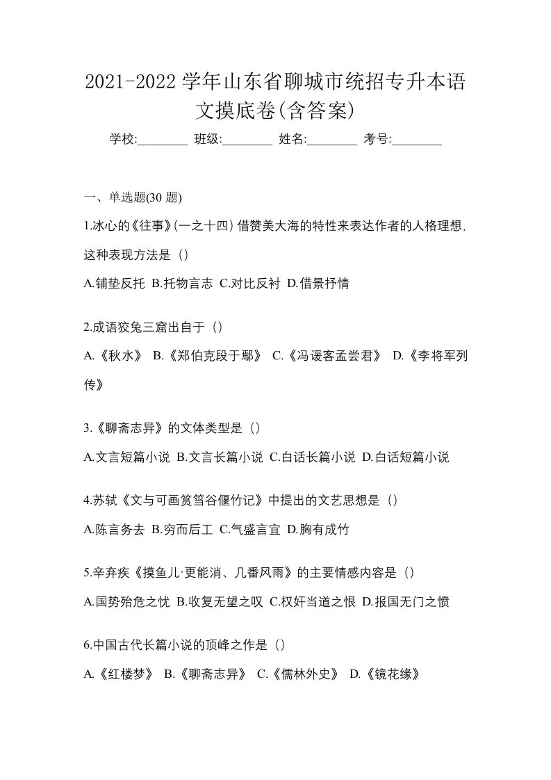 2021-2022学年山东省聊城市统招专升本语文摸底卷含答案