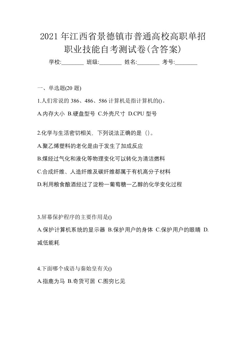 2021年江西省景德镇市普通高校高职单招职业技能自考测试卷含答案