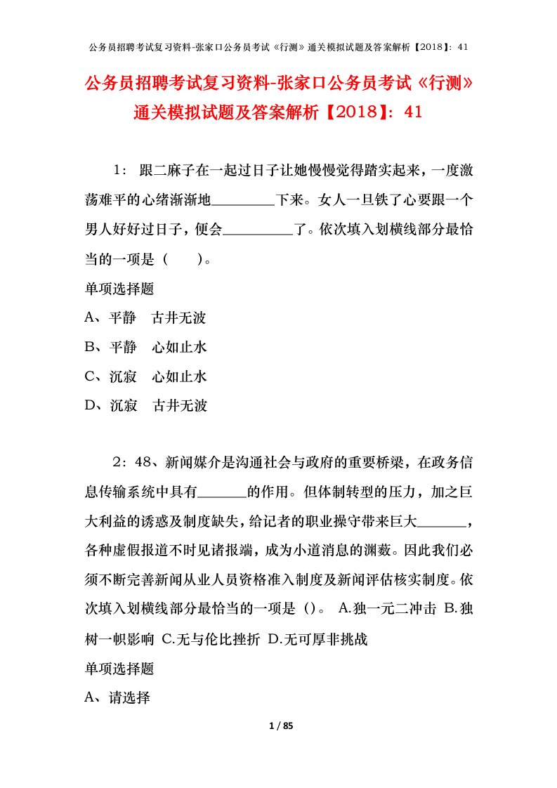 公务员招聘考试复习资料-张家口公务员考试行测通关模拟试题及答案解析201841