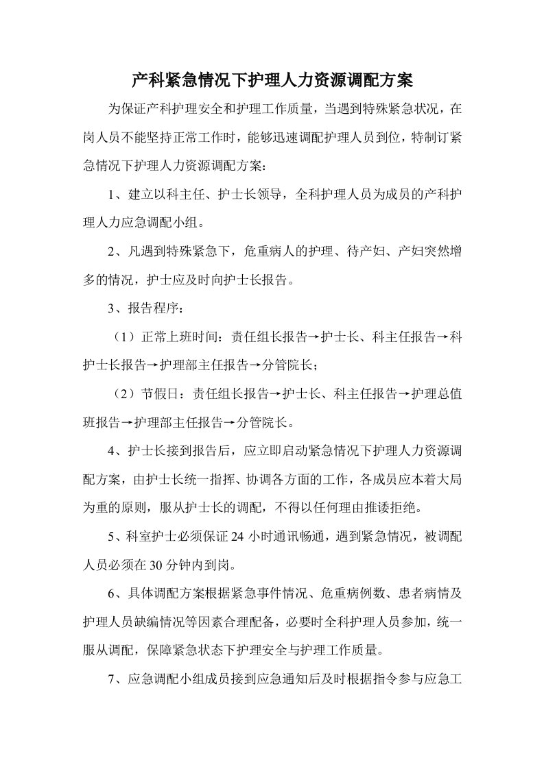 产科紧急情况下护理人力资源调配方案