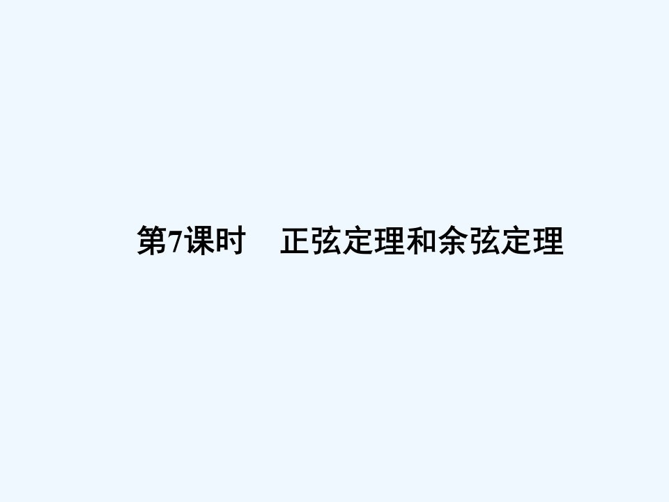 高考数学(理科)新一轮总复习考点突破ppt课件：3.7正弦定理和余弦定理