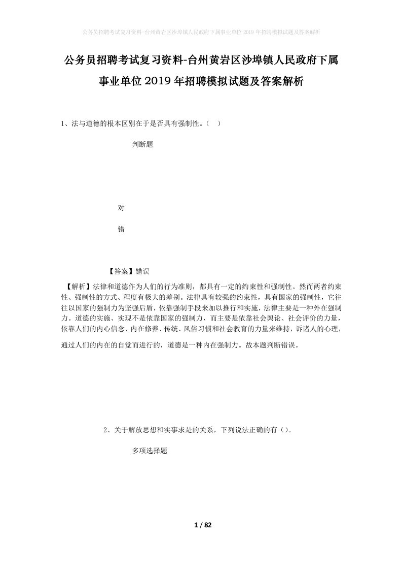 公务员招聘考试复习资料-台州黄岩区沙埠镇人民政府下属事业单位2019年招聘模拟试题及答案解析