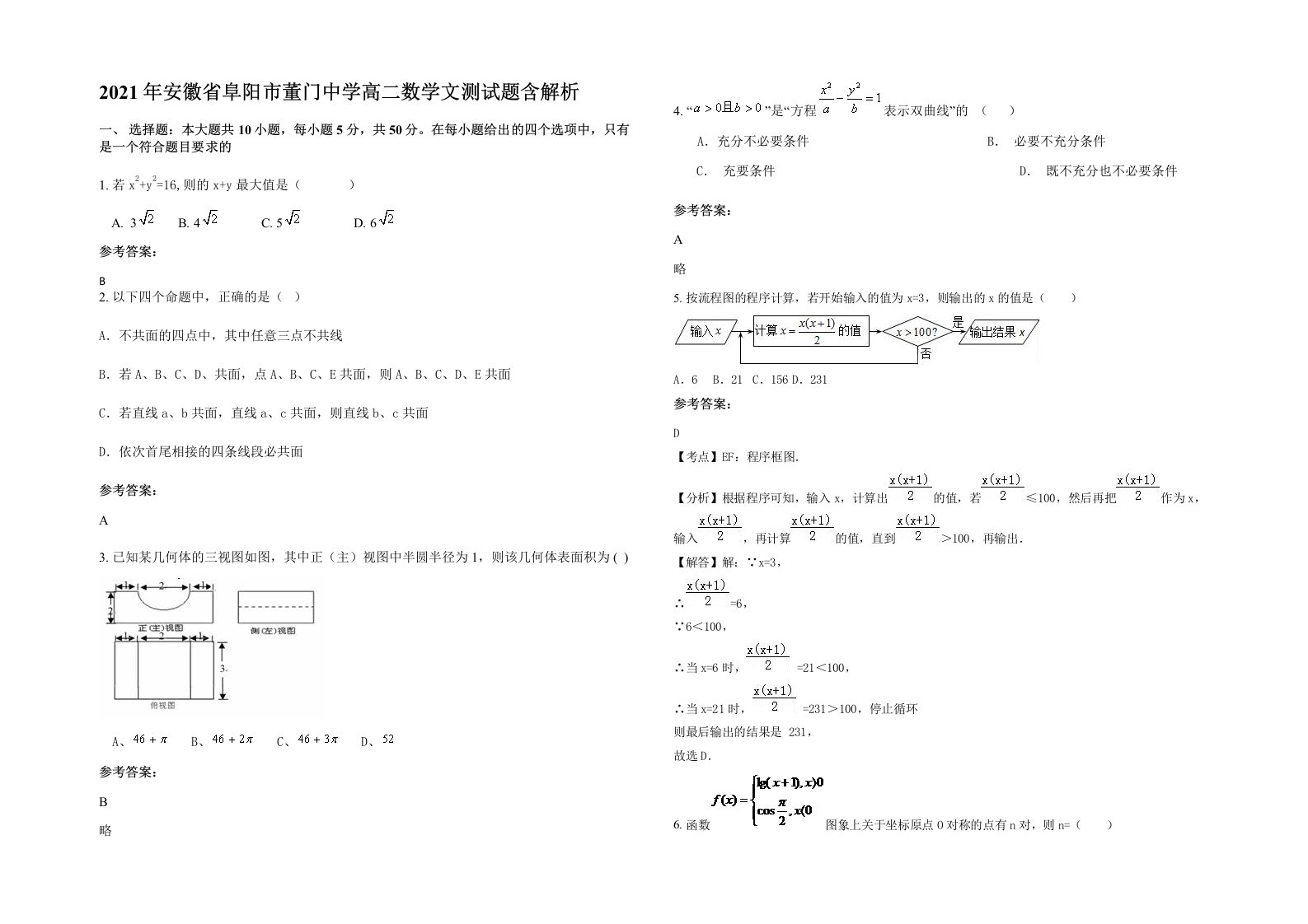 2021年安徽省阜阳市董门中学高二数学文测试题含解析