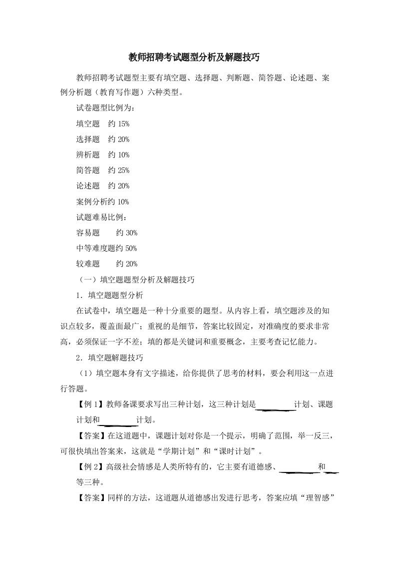 教师招聘考试题型分析及解题技巧