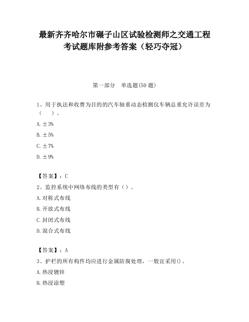 最新齐齐哈尔市碾子山区试验检测师之交通工程考试题库附参考答案（轻巧夺冠）