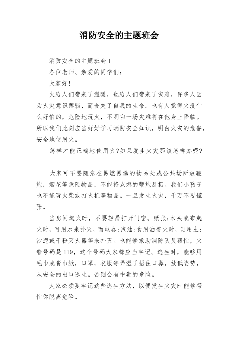 消防安全的主题班会