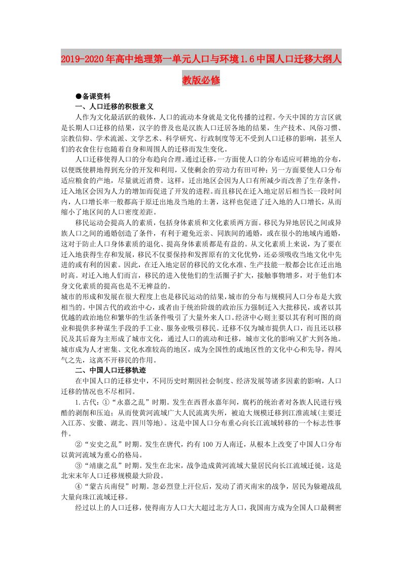 2019-2020年高中地理第一单元人口与环境1.6中国人口迁移大纲人教版必修