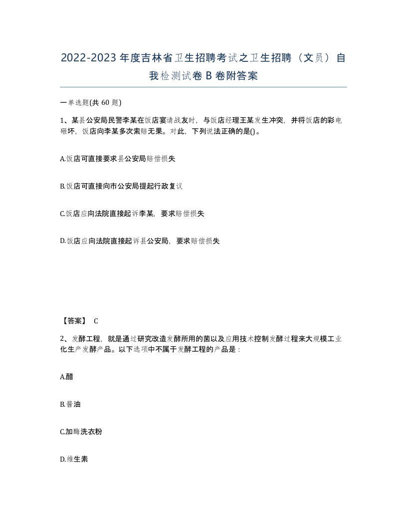 2022-2023年度吉林省卫生招聘考试之卫生招聘文员自我检测试卷B卷附答案