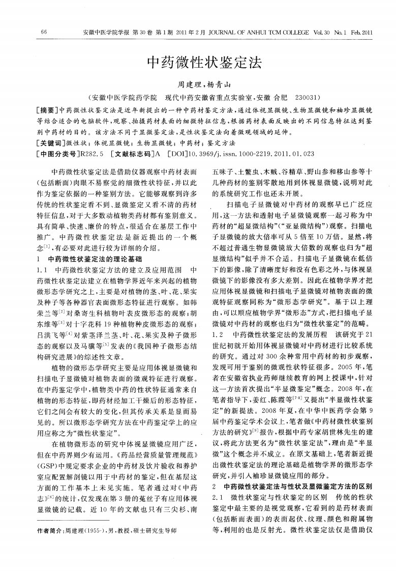 中药微性状鉴定法.pdf