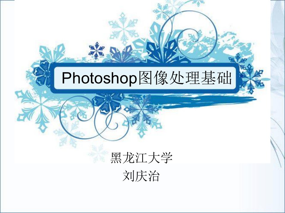 Photoshop图像处理基础