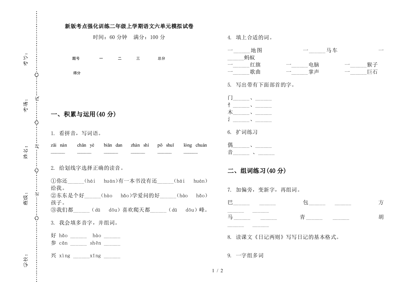 新版考点强化训练二年级上学期语文六单元模拟试卷