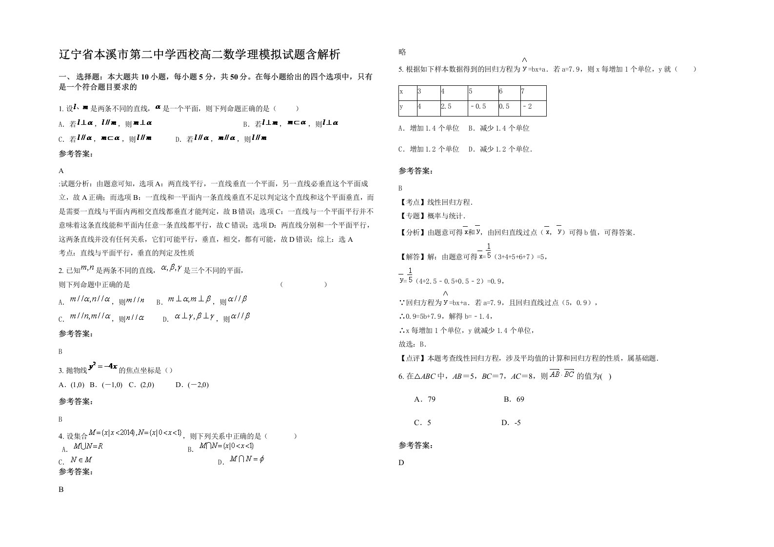 辽宁省本溪市第二中学西校高二数学理模拟试题含解析