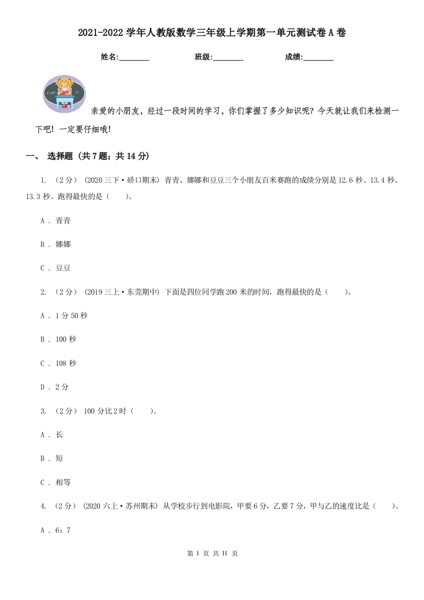 2021-2022学年人教版数学三年级上学期第一单元测试卷A卷