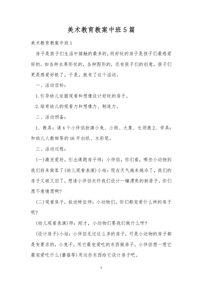 美术教育教案中班5篇