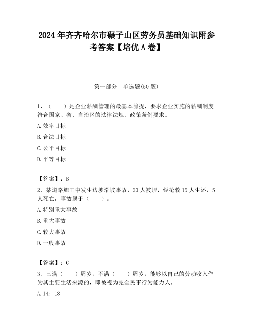 2024年齐齐哈尔市碾子山区劳务员基础知识附参考答案【培优A卷】