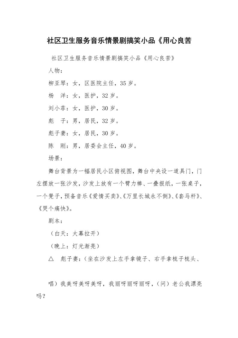 其他范文_相声小品剧本_社区卫生服务音乐情景剧搞笑小品《用心良苦