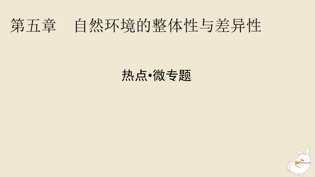 新教材2024版高中地理第5章自然环境的整体性与差异性热点微专题课件湘教版选择性必修1