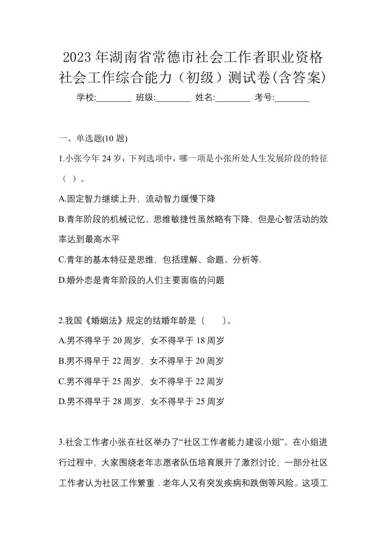 2023年湖南省常德市社会工作者职业资格社会工作综合能力初级测试卷含答案