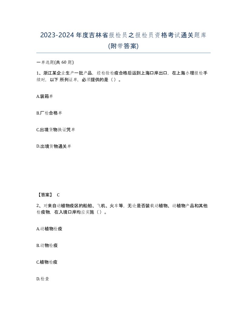 2023-2024年度吉林省报检员之报检员资格考试通关题库附带答案