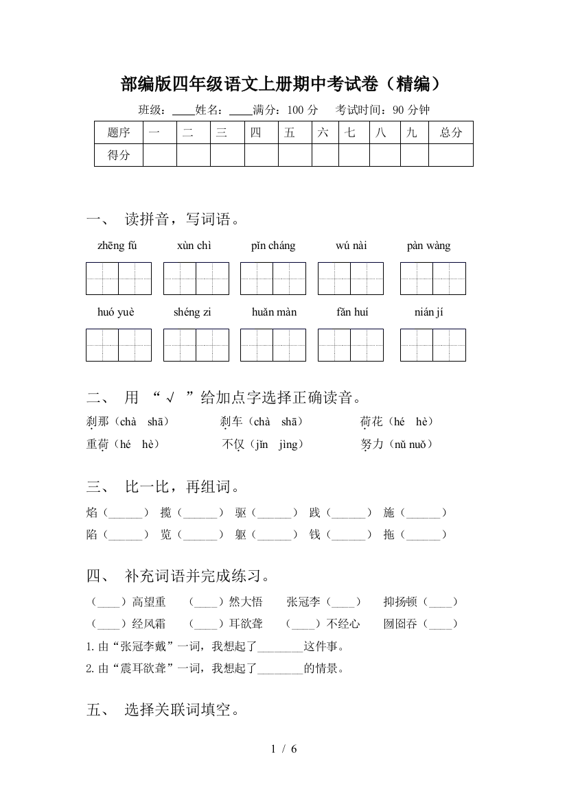 部编版四年级语文上册期中考试卷(精编)