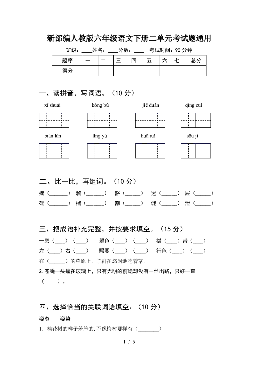 新部编人教版六年级语文下册二单元考试题通用