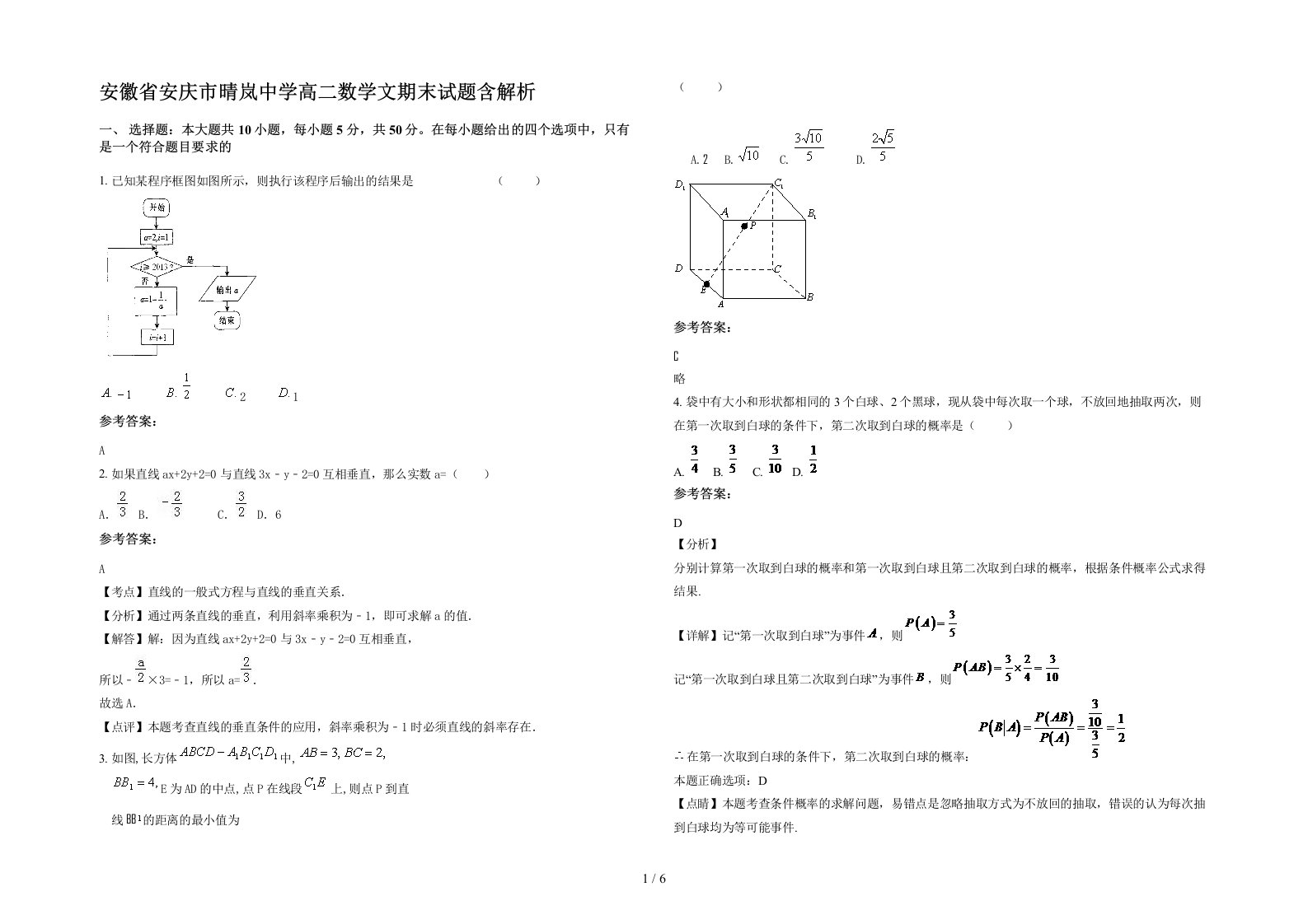 安徽省安庆市晴岚中学高二数学文期末试题含解析