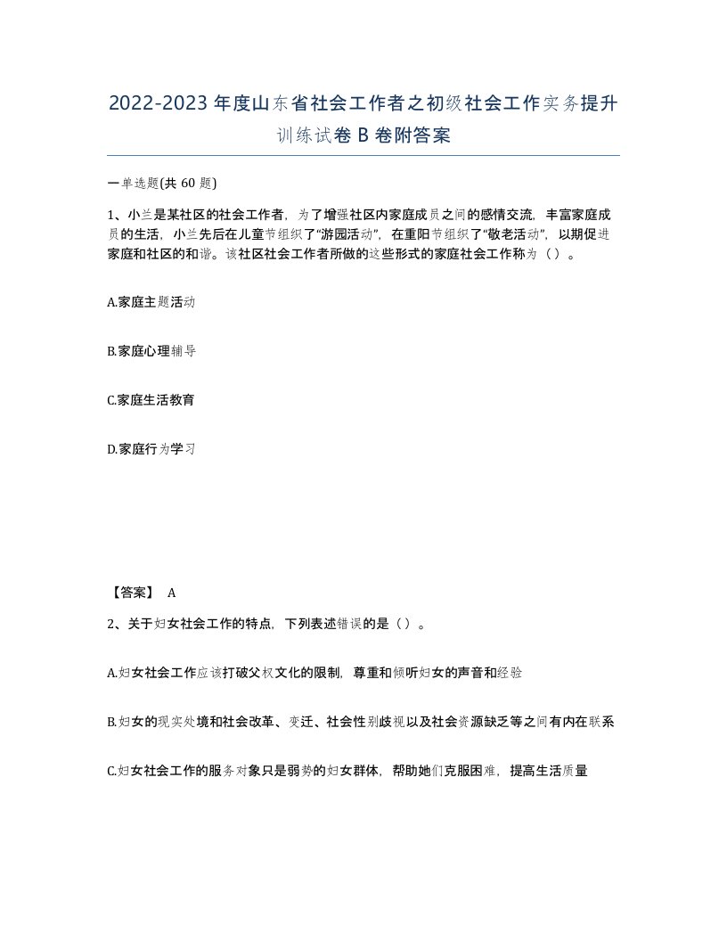 2022-2023年度山东省社会工作者之初级社会工作实务提升训练试卷B卷附答案