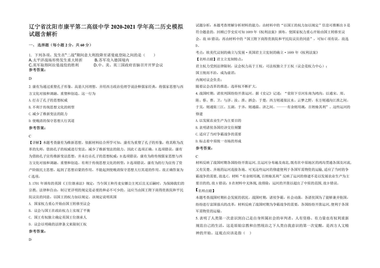 辽宁省沈阳市康平第二高级中学2020-2021学年高二历史模拟试题含解析