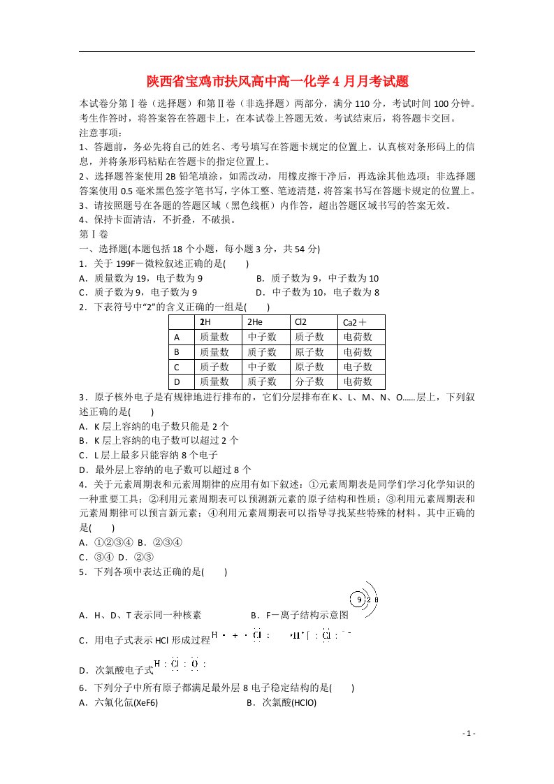 陕西省宝鸡市扶风高中高一化学4月月考试题