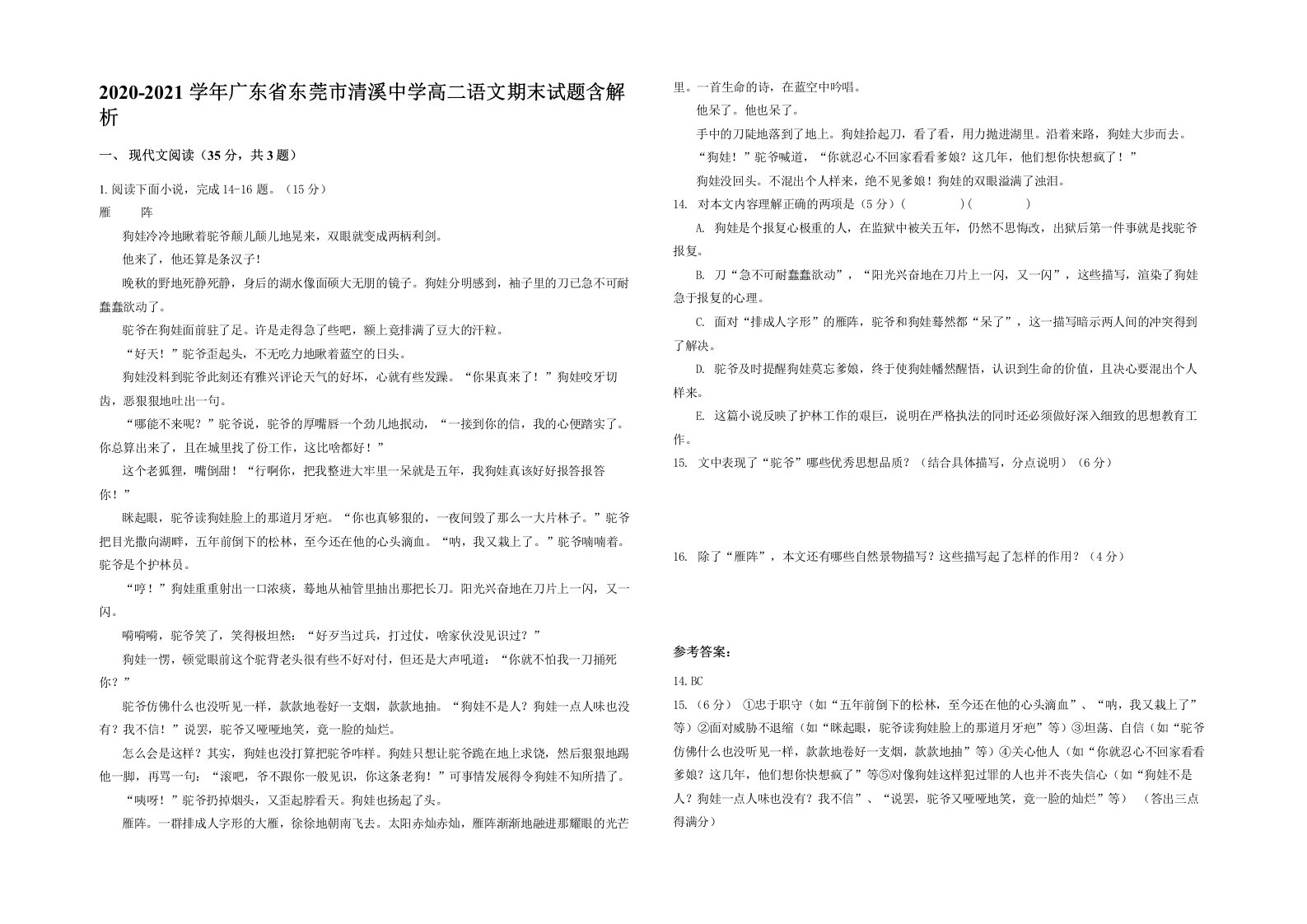 2020-2021学年广东省东莞市清溪中学高二语文期末试题含解析