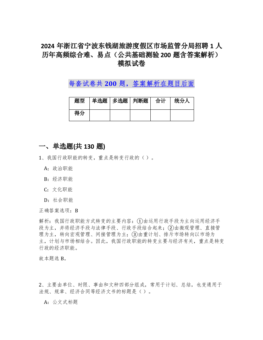 2024年浙江省宁波东钱湖旅游度假区市场监管分局招聘1人历年高频综合难、易点（公共基础测验200题含答案解析）模拟试卷