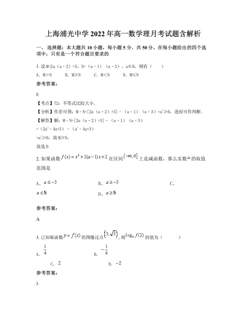 上海浦光中学2022年高一数学理月考试题含解析