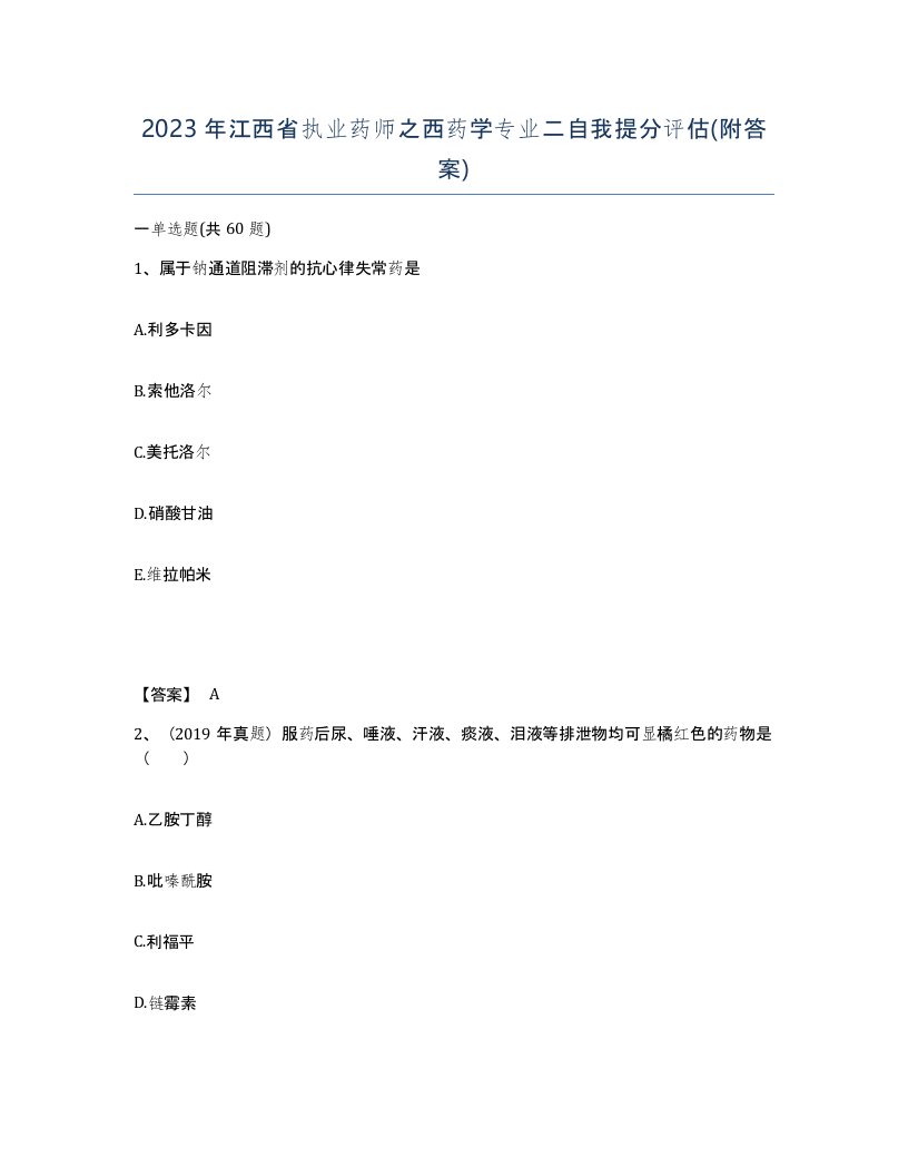 2023年江西省执业药师之西药学专业二自我提分评估附答案