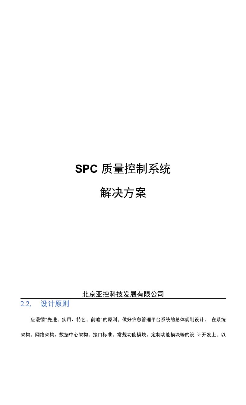 亚控科技SPC质量控制系统解决方案