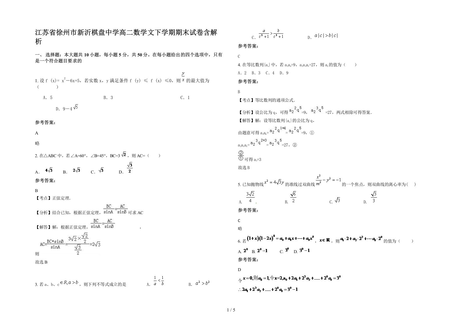 江苏省徐州市新沂棋盘中学高二数学文下学期期末试卷含解析