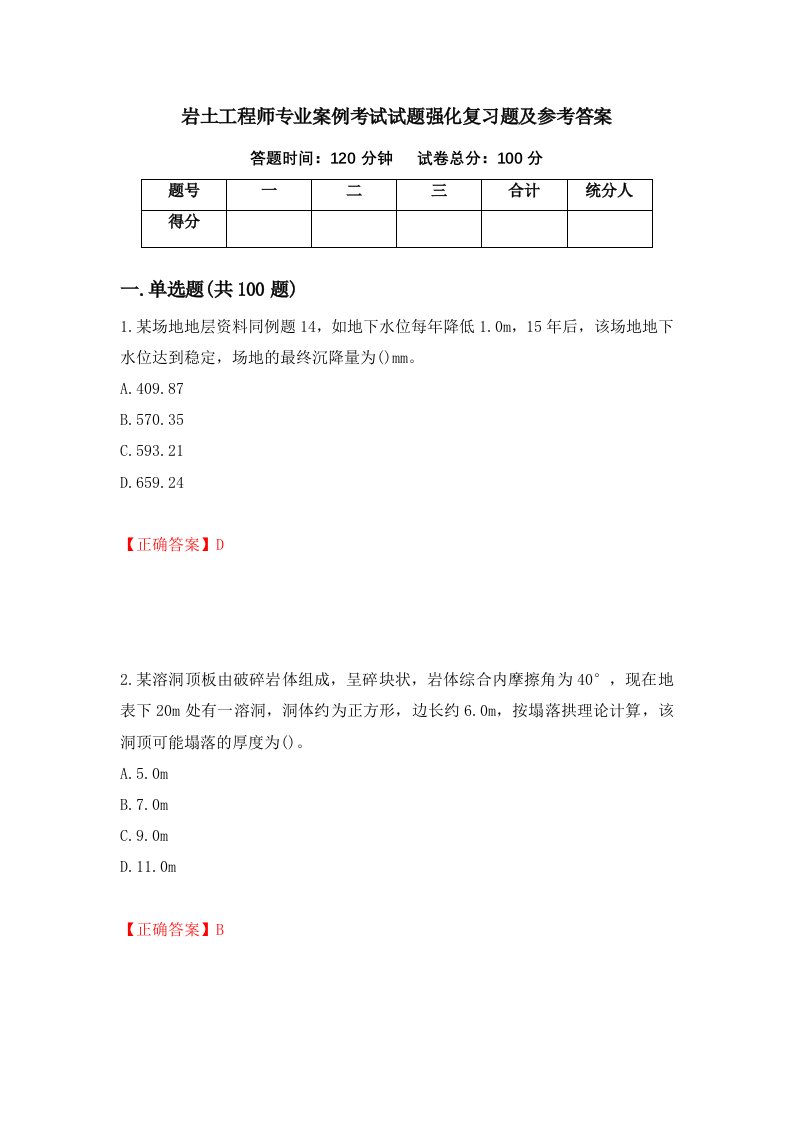 岩土工程师专业案例考试试题强化复习题及参考答案第8版