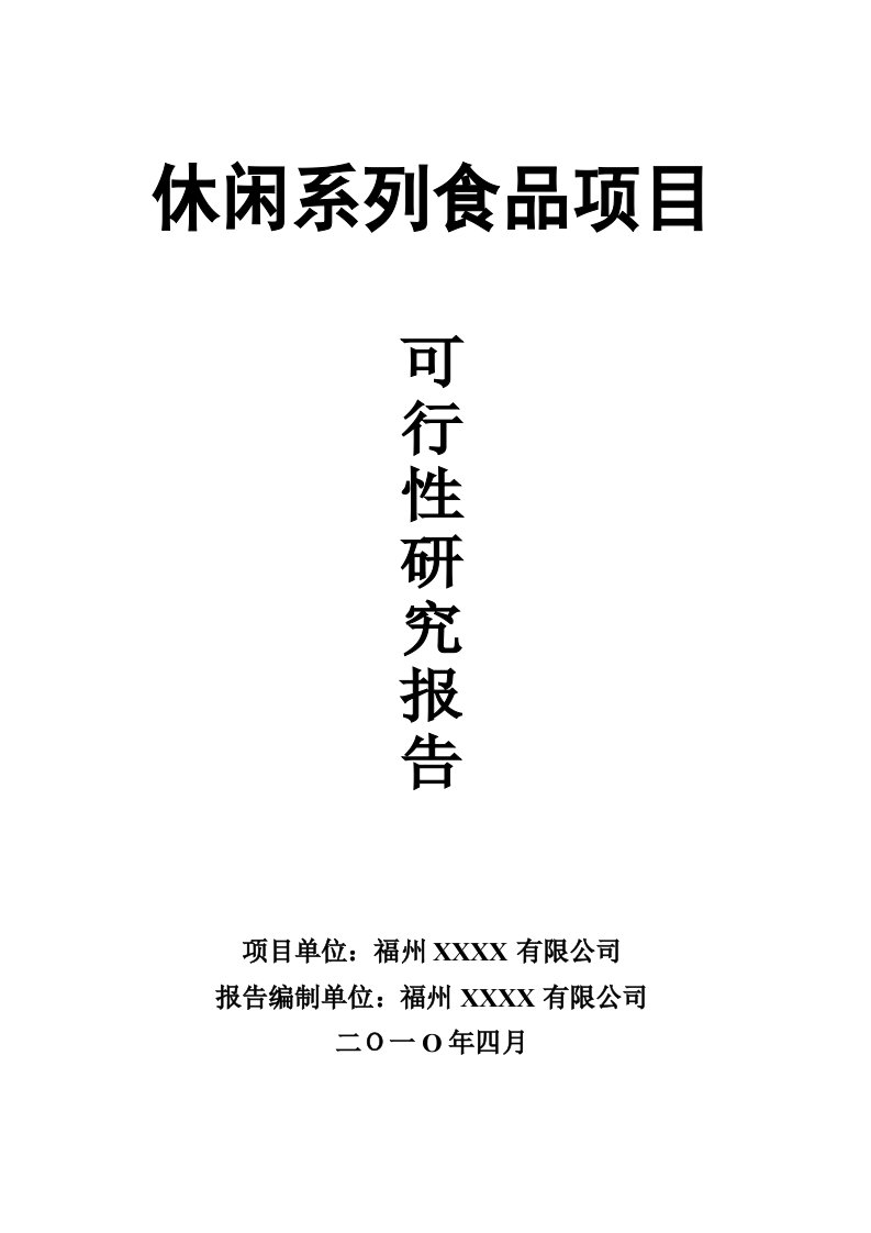 建筑资料-休闲系列食品项目可行性报告