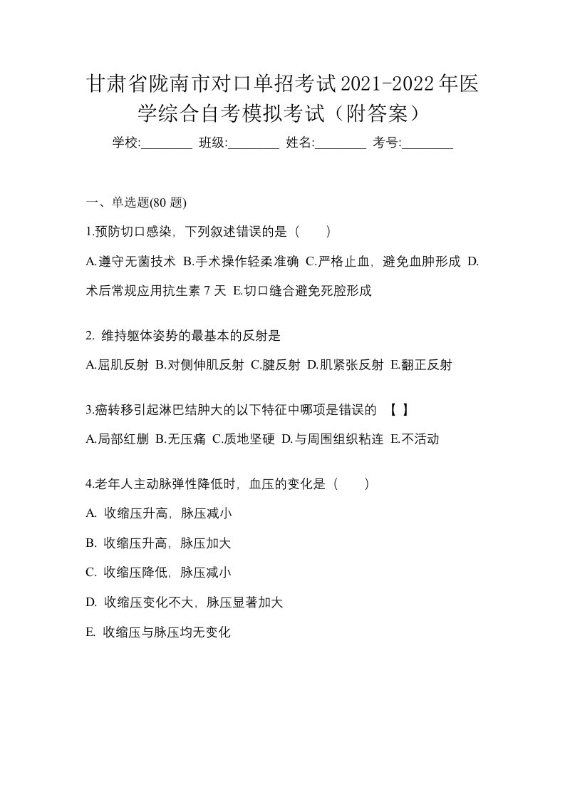 甘肃省陇南市对口单招考试2021-2022年医学综合自考模拟考试附答案