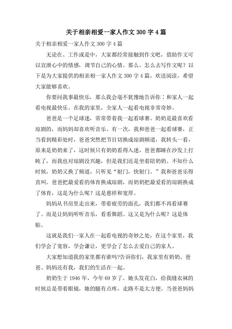 关于相亲相爱一家人作文300字4篇