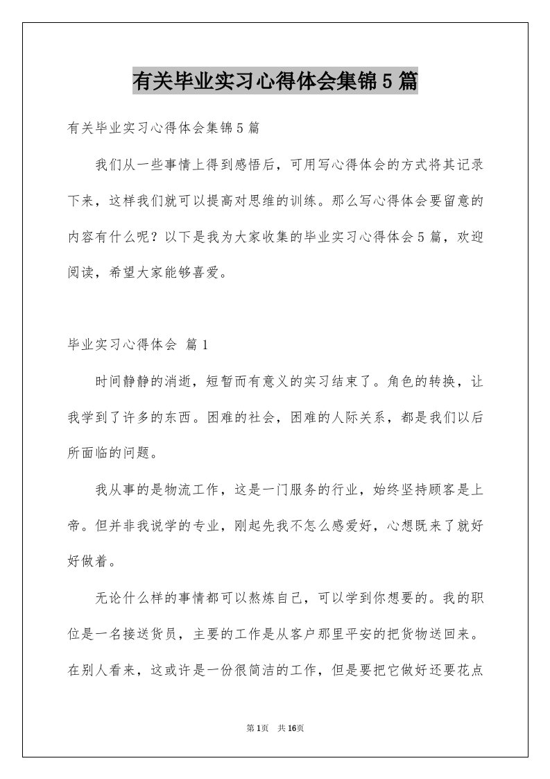 有关毕业实习心得体会集锦5篇