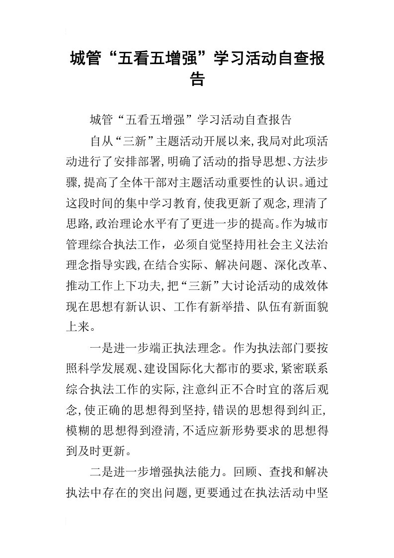 城管“五看五增强”学习活动自查报告