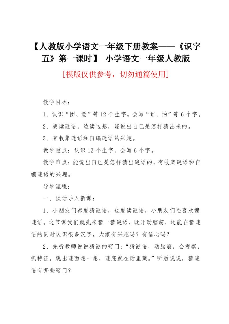 人教版小学语文一年级下册教案：《识字五》第一课时