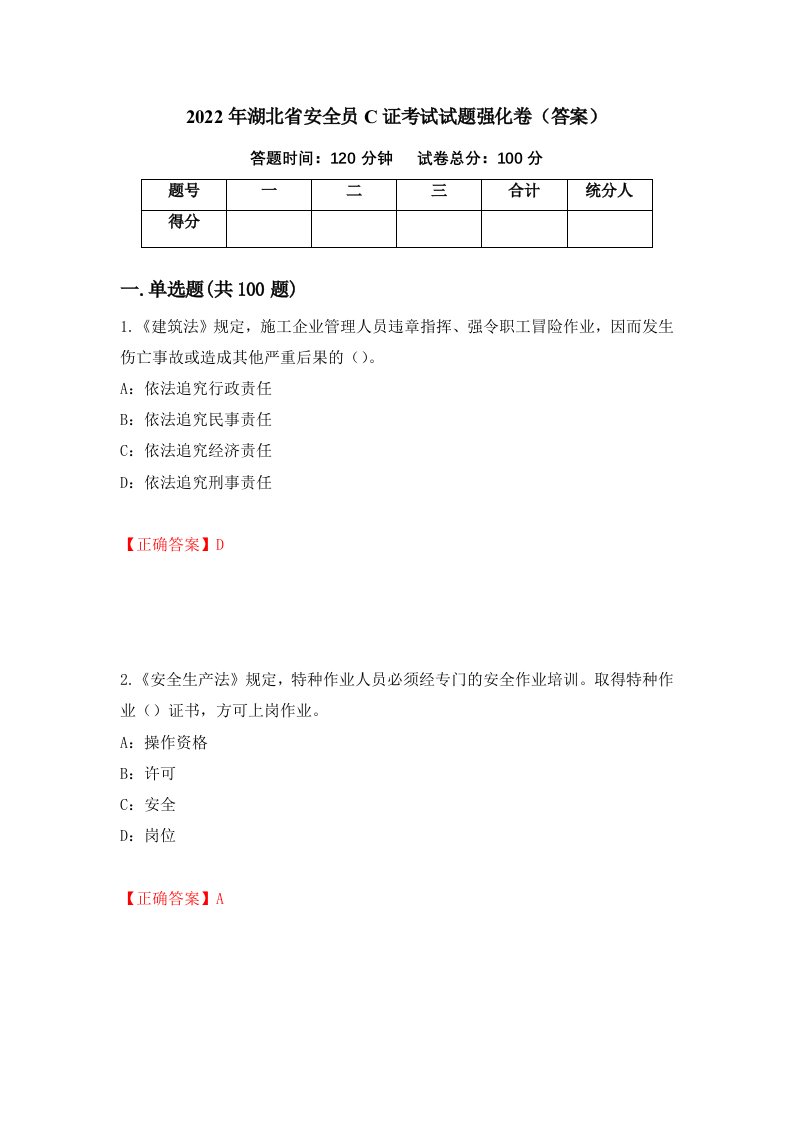 2022年湖北省安全员C证考试试题强化卷答案第82次