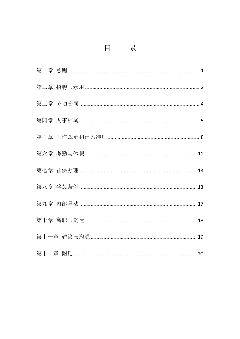 制度汇编-—水电开发有限公司人事-—制度