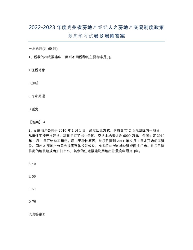 2022-2023年度贵州省房地产经纪人之房地产交易制度政策题库练习试卷B卷附答案