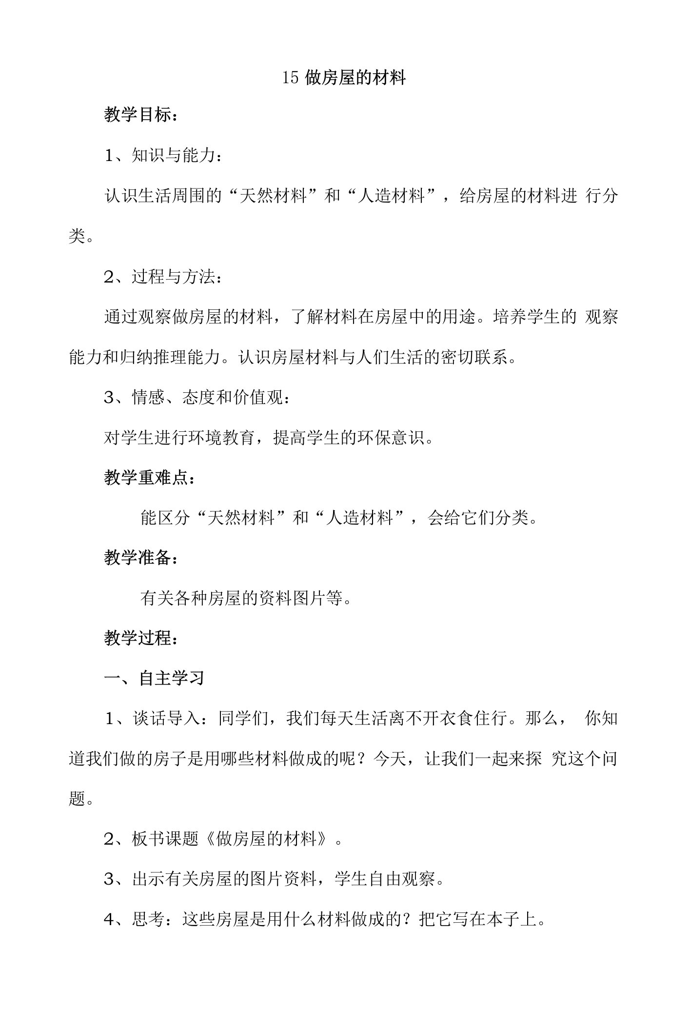 《15做房子的材料》教学设计(湖北省县级优课)-三年级科学教案