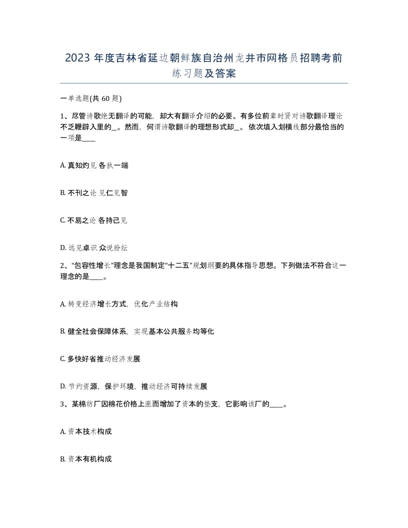 2023年度吉林省延边朝鲜族自治州龙井市网格员招聘考前练习题及答案