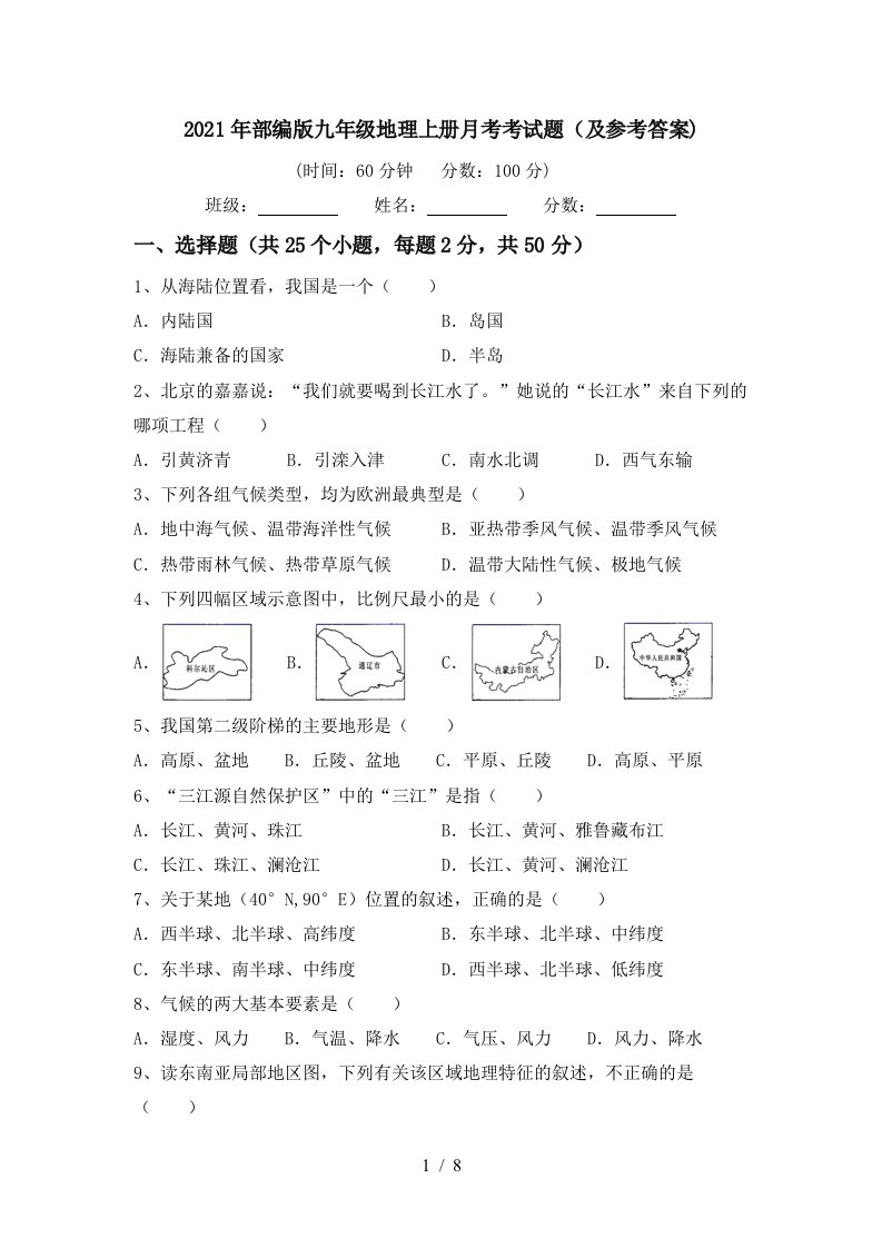 2021年部编版九年级地理上册月考考试题及参考答案