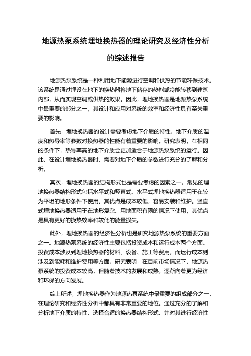 地源热泵系统埋地换热器的理论研究及经济性分析的综述报告