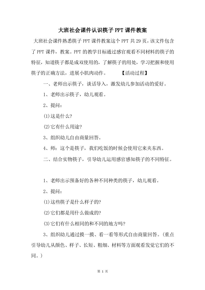 大班社会课件认识筷子PPT课件教案